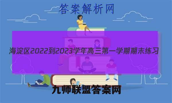 海淀区2022-2023学年高三第一学期期末练习(2023.01)政治试题答案