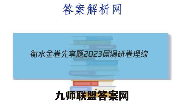 衡水金卷先享题 2023届调研卷 理综(全国乙卷B)(一)1试题答案