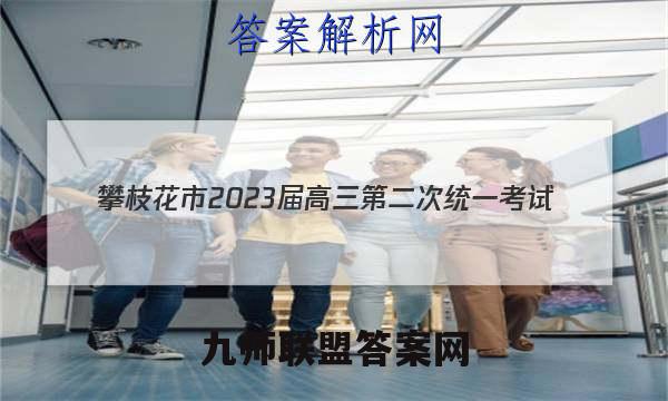 攀枝花市2023届高三第二次统一考试(2023.1)政治试题答案