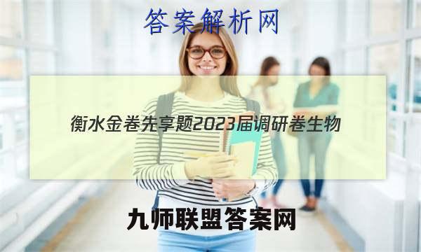 衡水金卷先享题 2023届调研卷 生物(山东专版)(一)1答案