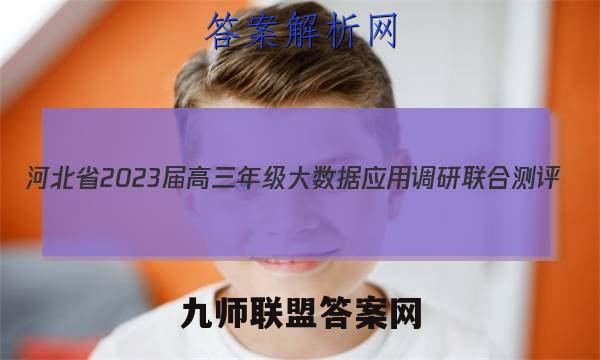 河北省2023届高三年级大数据应用调研联合测评(Ⅱ)政治试题答案