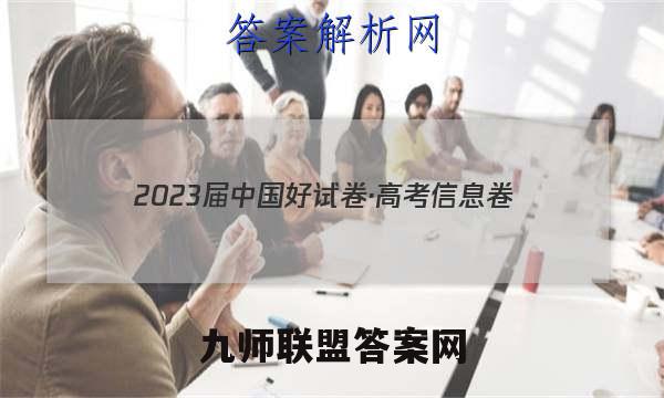 2023届中国好试卷·高考信息卷(十)10政治试题答案
