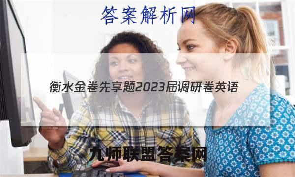 衡水金卷先享题 2023届调研卷 英语(全国甲卷)(一)1答案