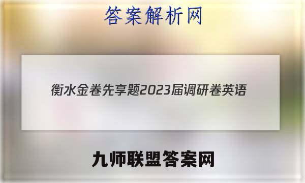 衡水金卷先享题 2023届调研卷 英语(新高考)(一)1答案