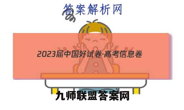 2023届中国好试卷·高考信息卷(十一)11英语试题答案