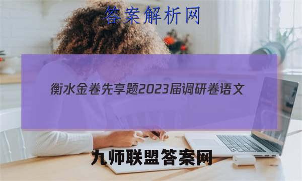 衡水金卷先享题 2023届调研卷 语文(新教材)(一)1试题答案