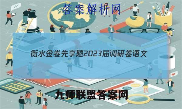 衡水金卷先享题 2023届调研卷 语文(新教材YW)(一)1试题答案