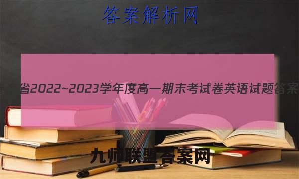 青海省2022~2023学年度高一期末考试卷英语试题答案