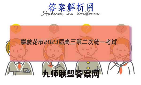 攀枝花市2023届高三第二次统一考试(2023.1)英语试题答案