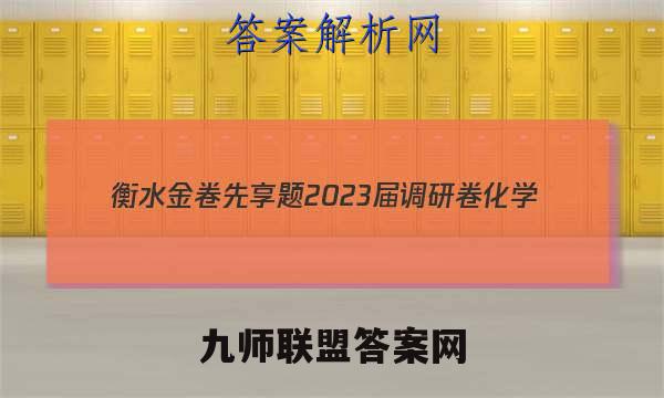 衡水金卷先享题 2023届调研卷 化学(河北专版)(一)1试题答案