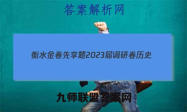 衡水金卷先享题 2023届调研卷 历史(河北专版)(一)1试题答案