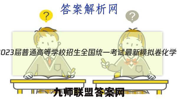 2023届普通高等学校招生全国统一考试 最新模拟卷 化学(ZS3)(一)1试题答案