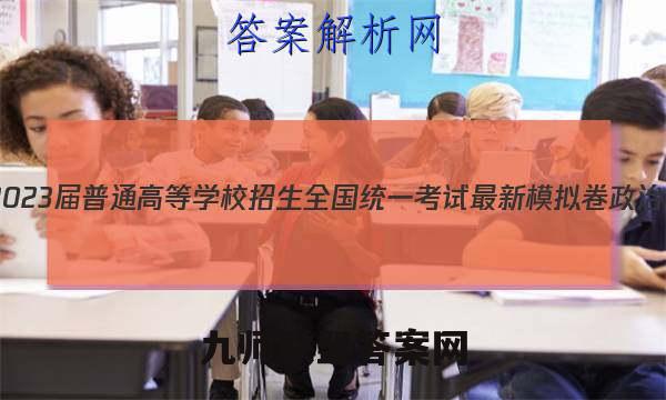 2023届普通高等学校招生全国统一考试 最新模拟卷政治(新S3)(一)1答案