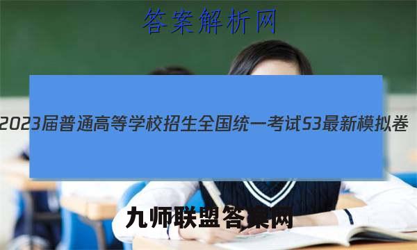 2023届普通高等学校招生全国统一考试 S3最新模拟卷(一)政治试题答案