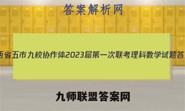 江西省五市九校协作体2023届第一次联考理科数学试题答案