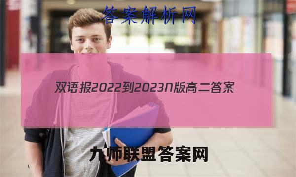 双语报2022-2023N版高二答案