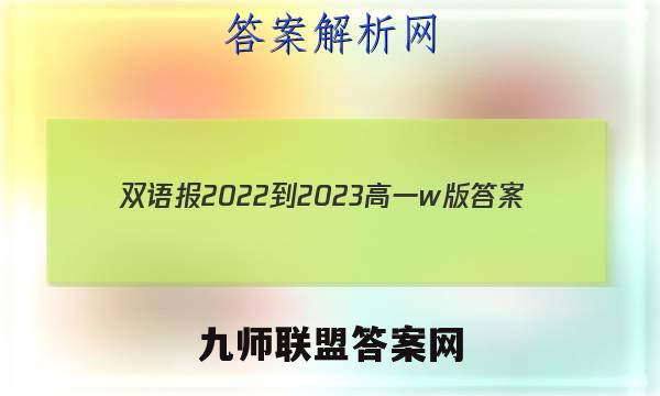 双语报2022-2023高一w版答案