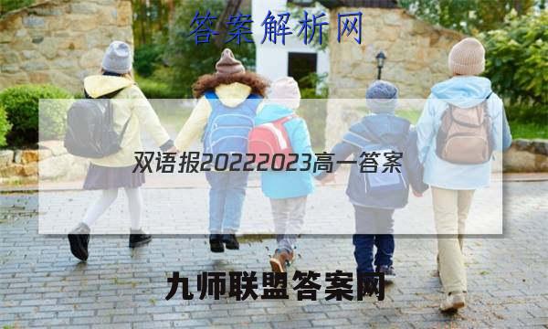 双语报2022 2023高一答案