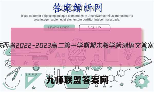 陕西省2022~2023高二第一学期期末教学检测语文答案