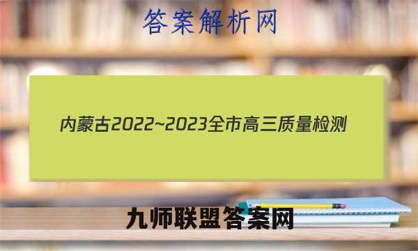 内蒙古2022~2023全市高三质量检测(23-210C)语文答案