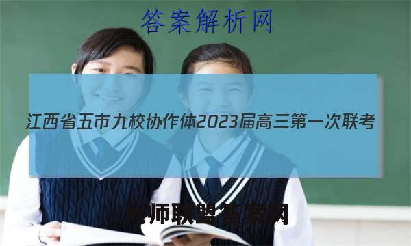 江西省五市九校协作体2023届高三第一次联考(1月)语文答案