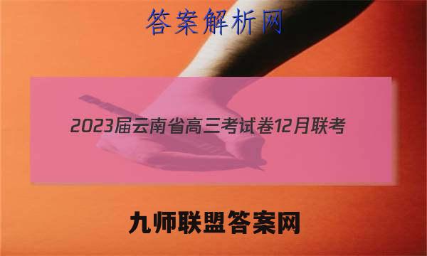 2023届云南省高三考试卷12月联考(23-231C)语文答案