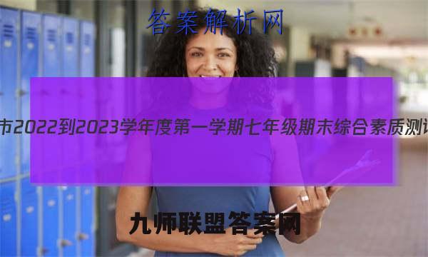 河北省邯郸市2022-2023学年度第一学期七年级期末综合素质测评语文答案
