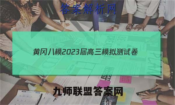 黄冈八模2023届高三模拟测试卷(二)2语文答案
