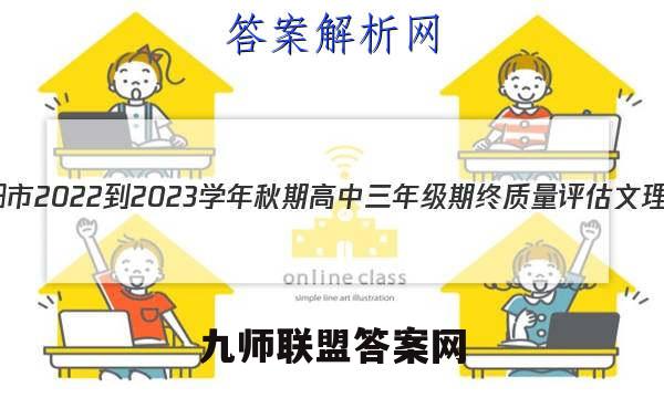 河南省南阳市2022-2023学年秋期高中三年级期终质量评估文理 数学答案