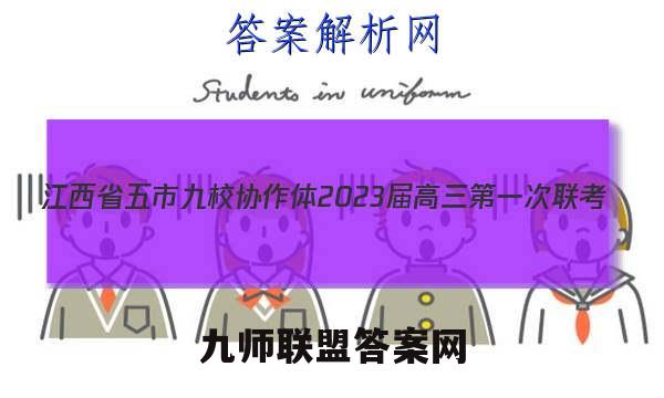 江西省五市九校协作体2023届高三第一次联考(1月)文理 数学答案