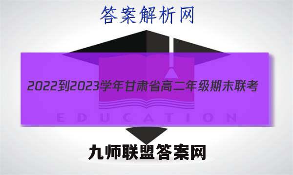 2022-2023学年甘肃省高二年级期末联考(23-198B)物理答案