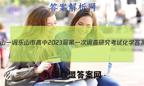 [乐山一调]乐山市高中2023届第一次调查研究考试化学答案