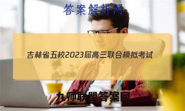 吉林省五校2023届高三联合模拟考试(1月)化学答案