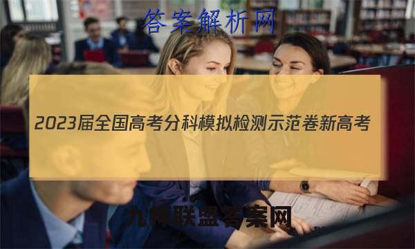 2023届全国高考分科模拟检测示范卷 新高考(五)5物理答案