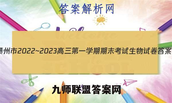 赣州市2022~2023高三第一学期期末考试生物试卷答案