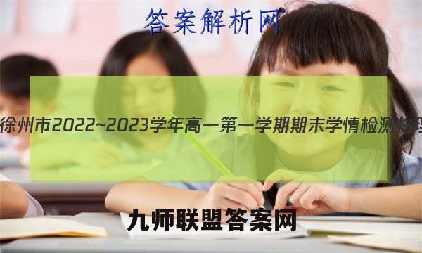 江苏省徐州市2022~2023学年高一第一学期期末学情检测物理答案