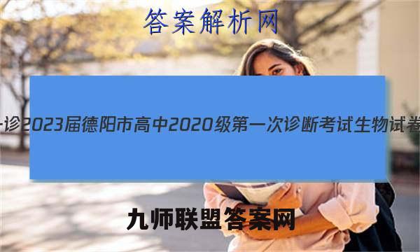 [德阳一诊]2023届德阳市高中2020级第一次诊断考试生物试卷答案