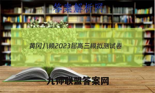 黄冈八模2023届高三模拟测试卷(一)1生物试卷答案