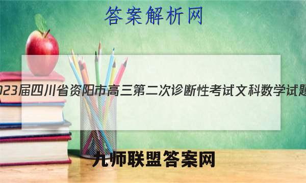 2023届四川省资阳市高三第二次诊断性考试文科数学试题.zip答案