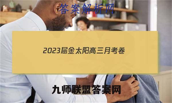 2023届金太阳高三月考卷(四)语文答案