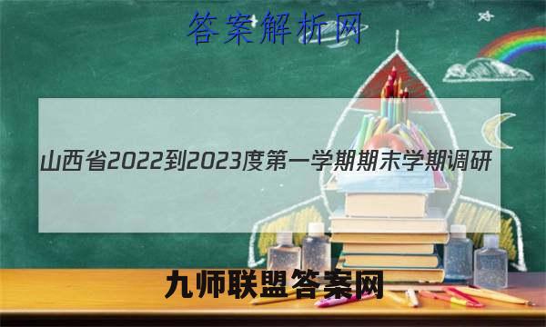 山西省2022-2023度第一学期期末学期调研(A)数学答案