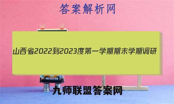 山西省2022-2023度第一学期期末学期调研(A)英语试题答案