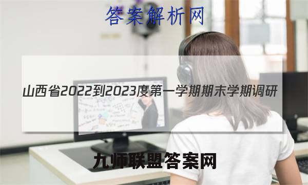 山西省2022-2023度第一学期期末学期调研(A)语文试题答案