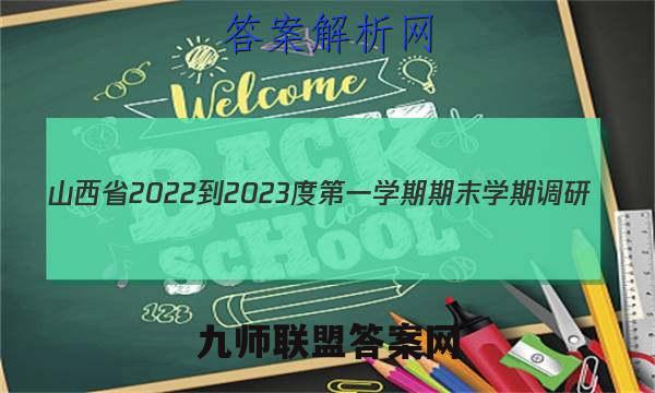 山西省2022-2023度第一学期期末学期调研(A)道德与法治试题答案