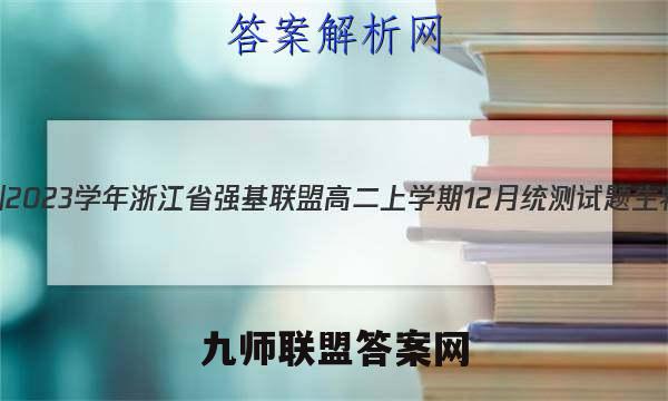 2022-2023学年浙江省强基联盟高二上学期12月统测试题生物答案