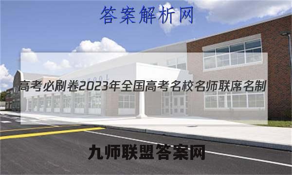 高考必刷卷2023年全国高考名校名师联席名制(新高考)信息卷(一)语文答案