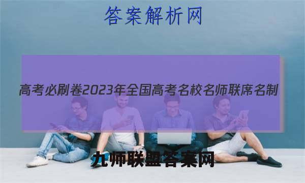 高考必刷卷2023年全国高考名校名师联席名制(新高考)信息卷(二)语文答案