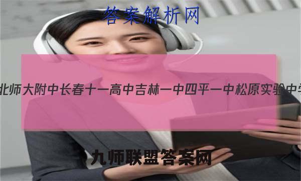 (东北师大附中长春十一高中吉林一中四平一中松原实验中学)2023届高三联合模拟考试生物试题答案