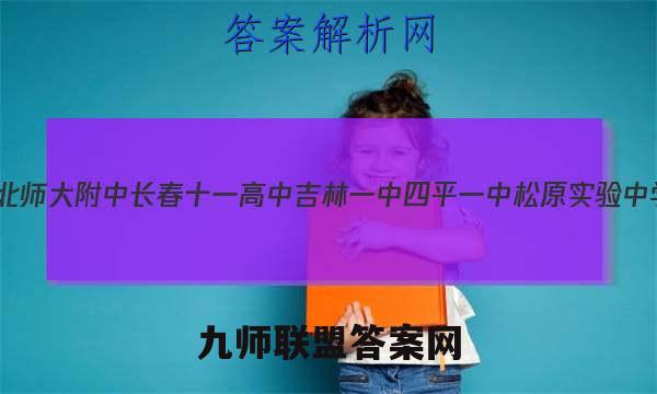 (东北师大附中长春十一高中吉林一中四平一中松原实验中学)2023届高三联合模拟考试英语答案