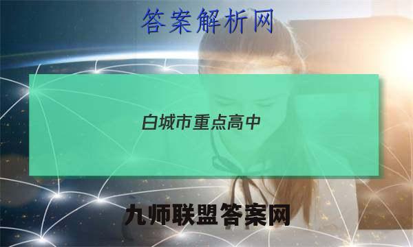 白城市重点高中(五校)2022~2022度上学期高三期末联考试卷(233364D)化学试题答案